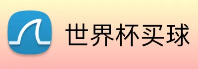 世界杯买球 logo